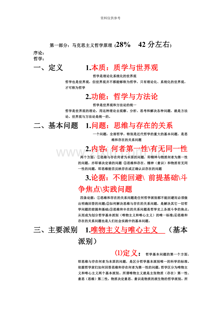 成人高考专升本政治重点及总结.doc_第2页