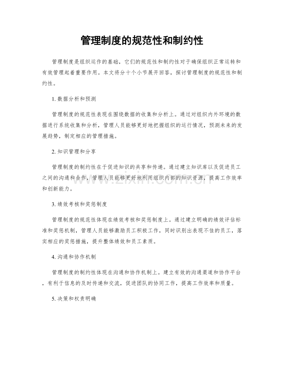 管理制度的规范性和制约性.docx_第1页