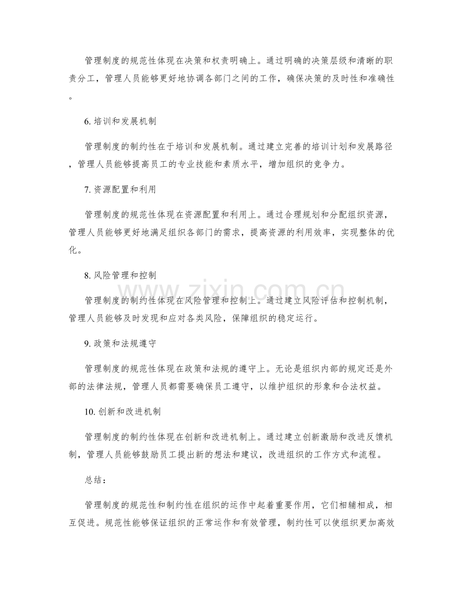 管理制度的规范性和制约性.docx_第2页