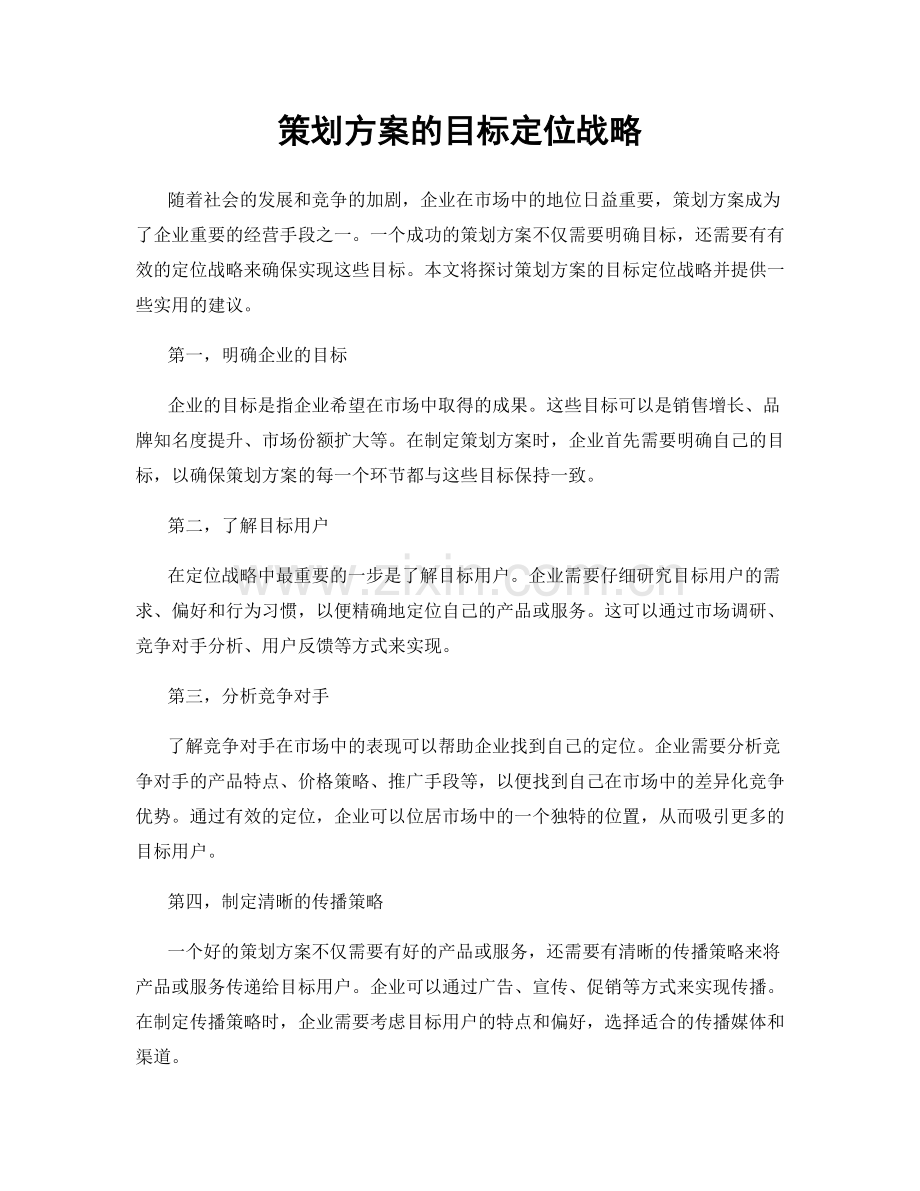 策划方案的目标定位战略.docx_第1页