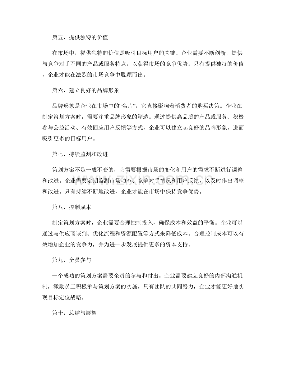 策划方案的目标定位战略.docx_第2页