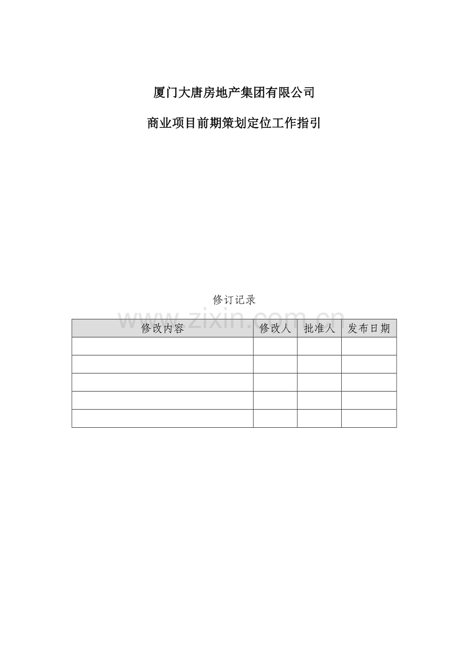 地产集团商业项目前期策划定位工作指引.docx_第1页