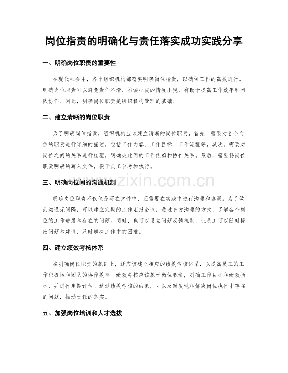 岗位职责的明确化与责任落实成功实践分享.docx_第1页