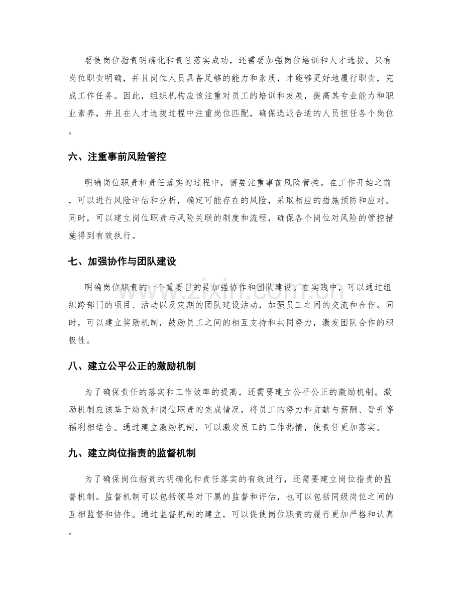 岗位职责的明确化与责任落实成功实践分享.docx_第2页