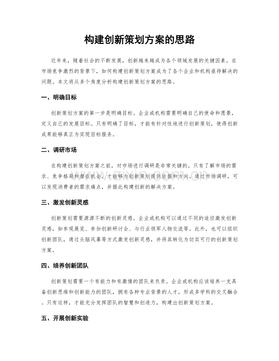 构建创新策划方案的思路.docx_第1页