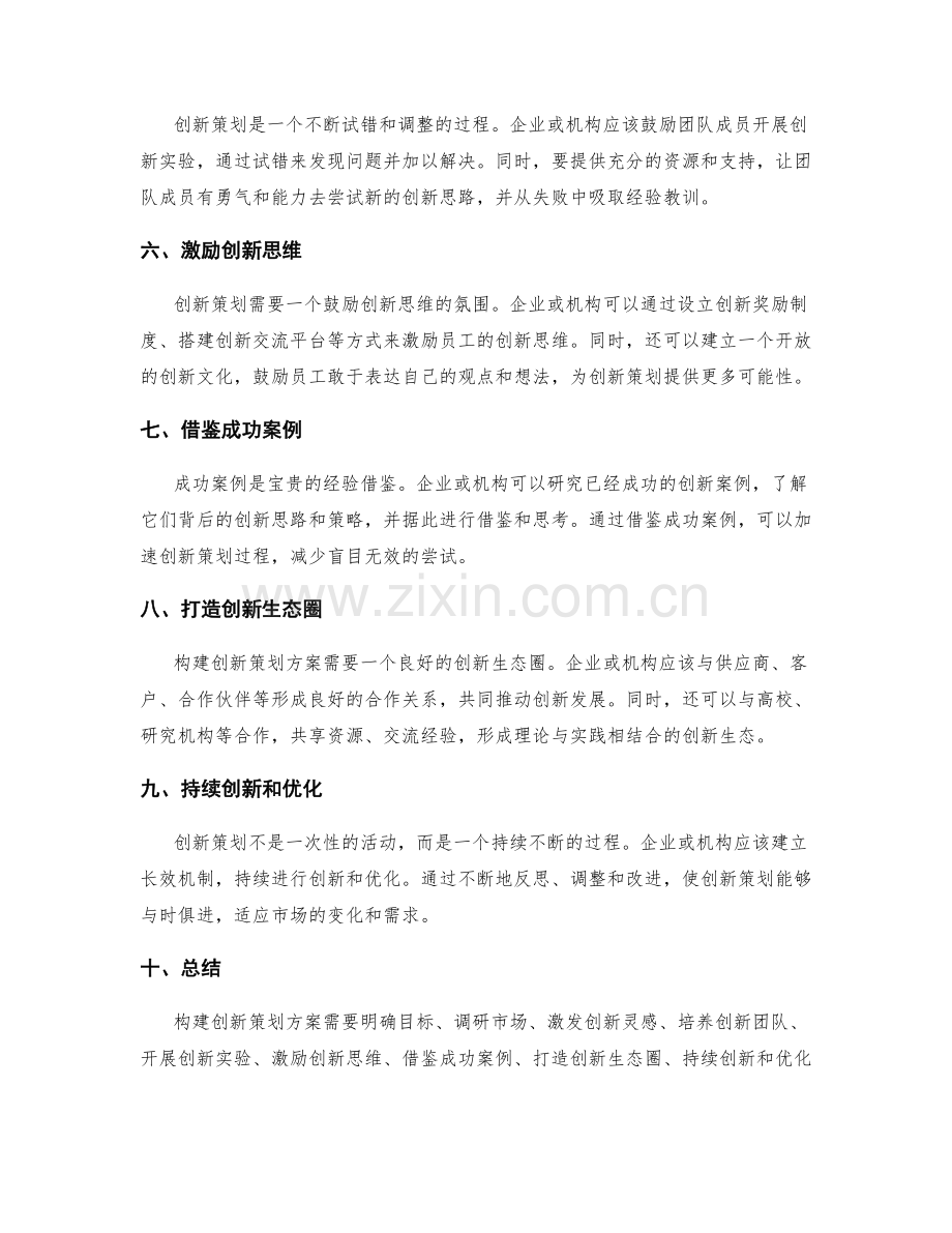 构建创新策划方案的思路.docx_第2页