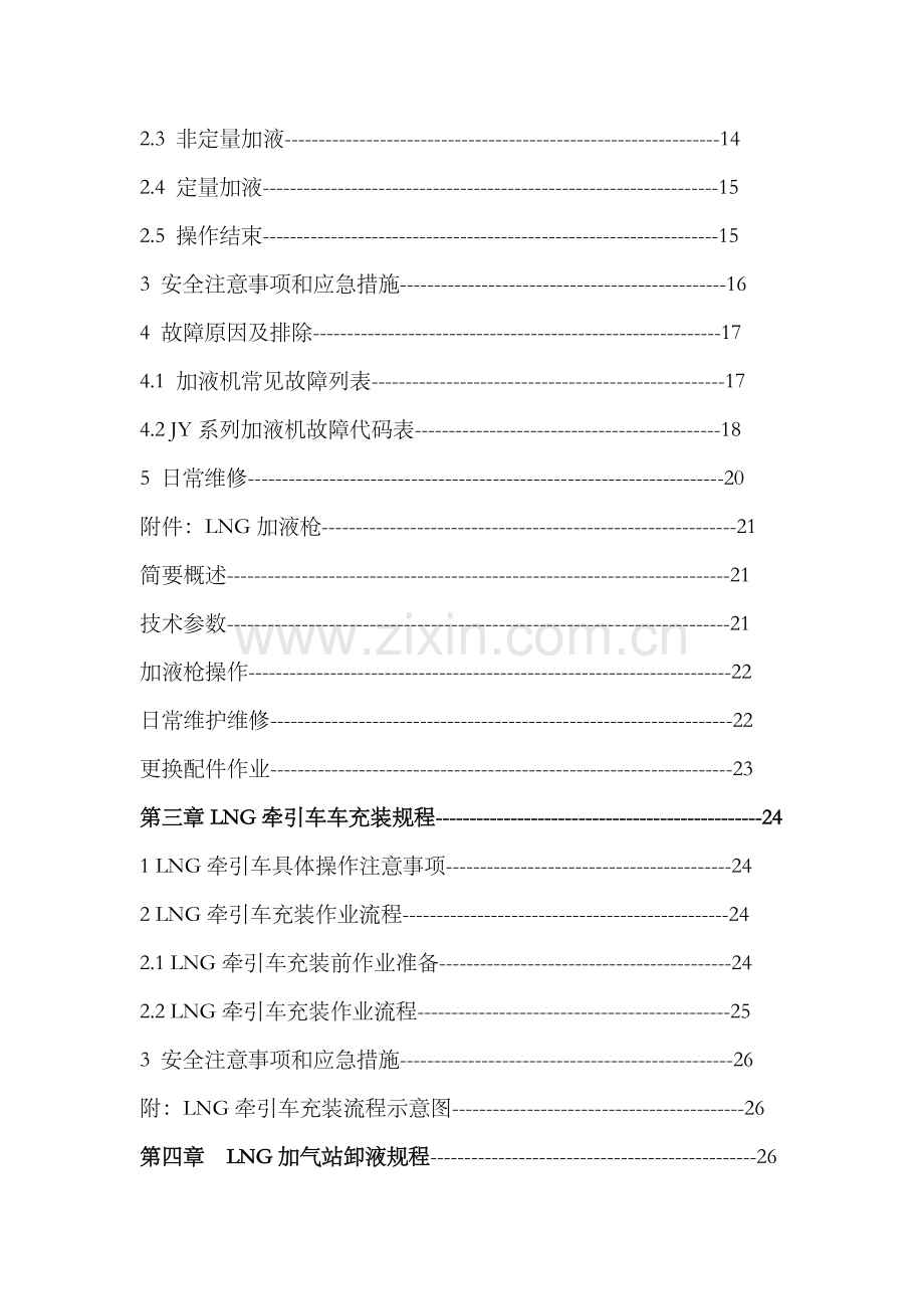 LNG加气站操作流程.doc_第2页