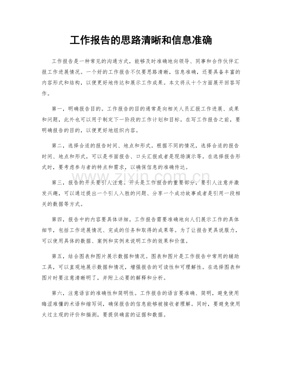 工作报告的思路清晰和信息准确.docx_第1页