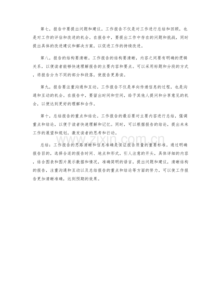 工作报告的思路清晰和信息准确.docx_第2页