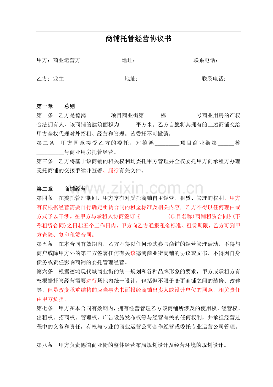 商业项目商铺托管经营协议书1228.doc_第1页