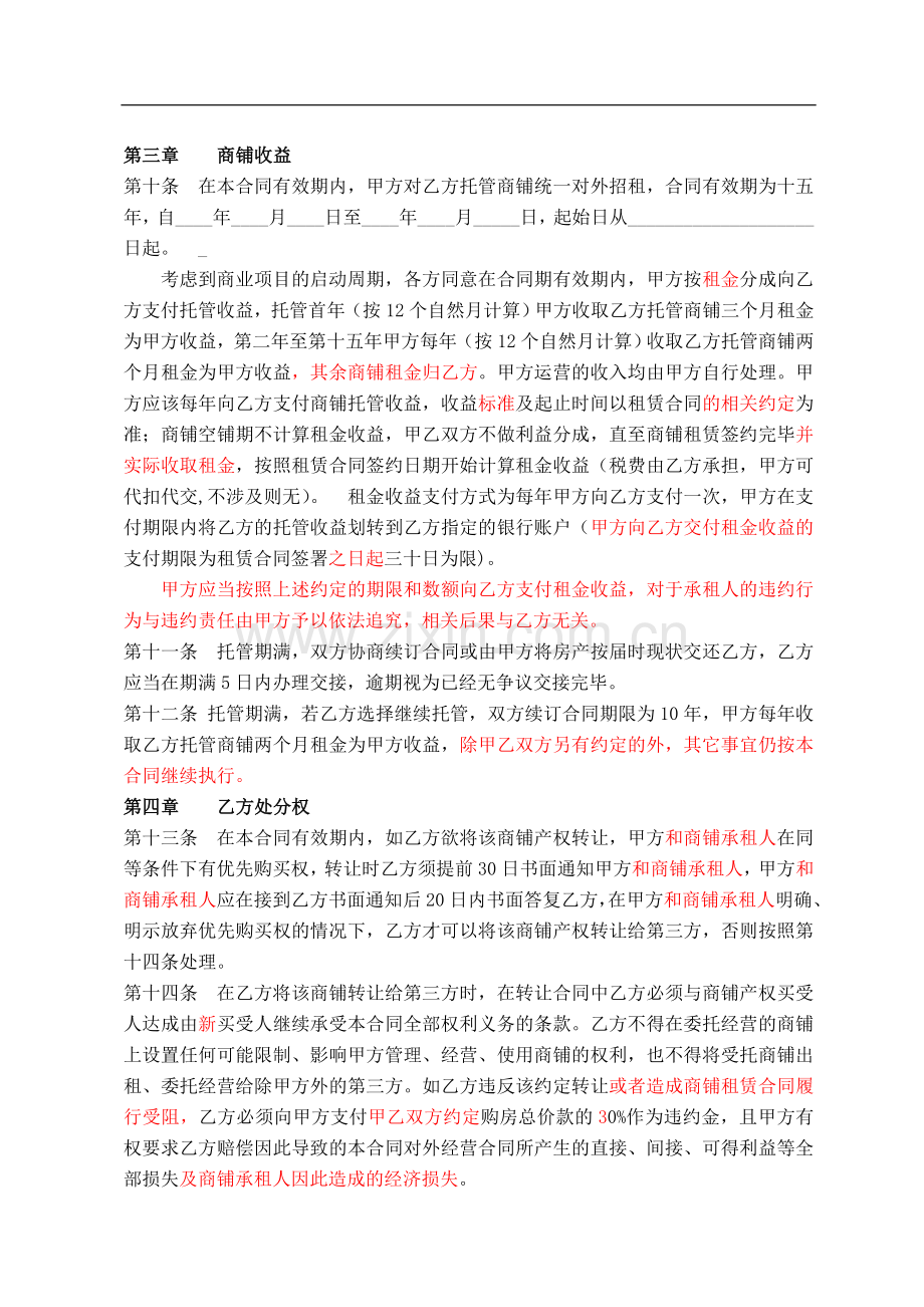 商业项目商铺托管经营协议书1228.doc_第2页