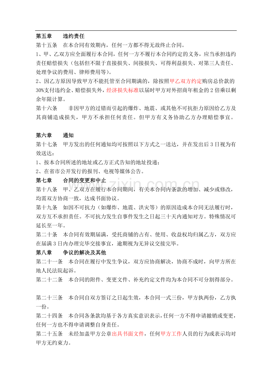 商业项目商铺托管经营协议书1228.doc_第3页