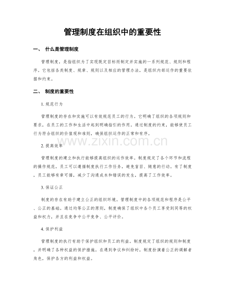 管理制度在组织中的重要性.docx_第1页