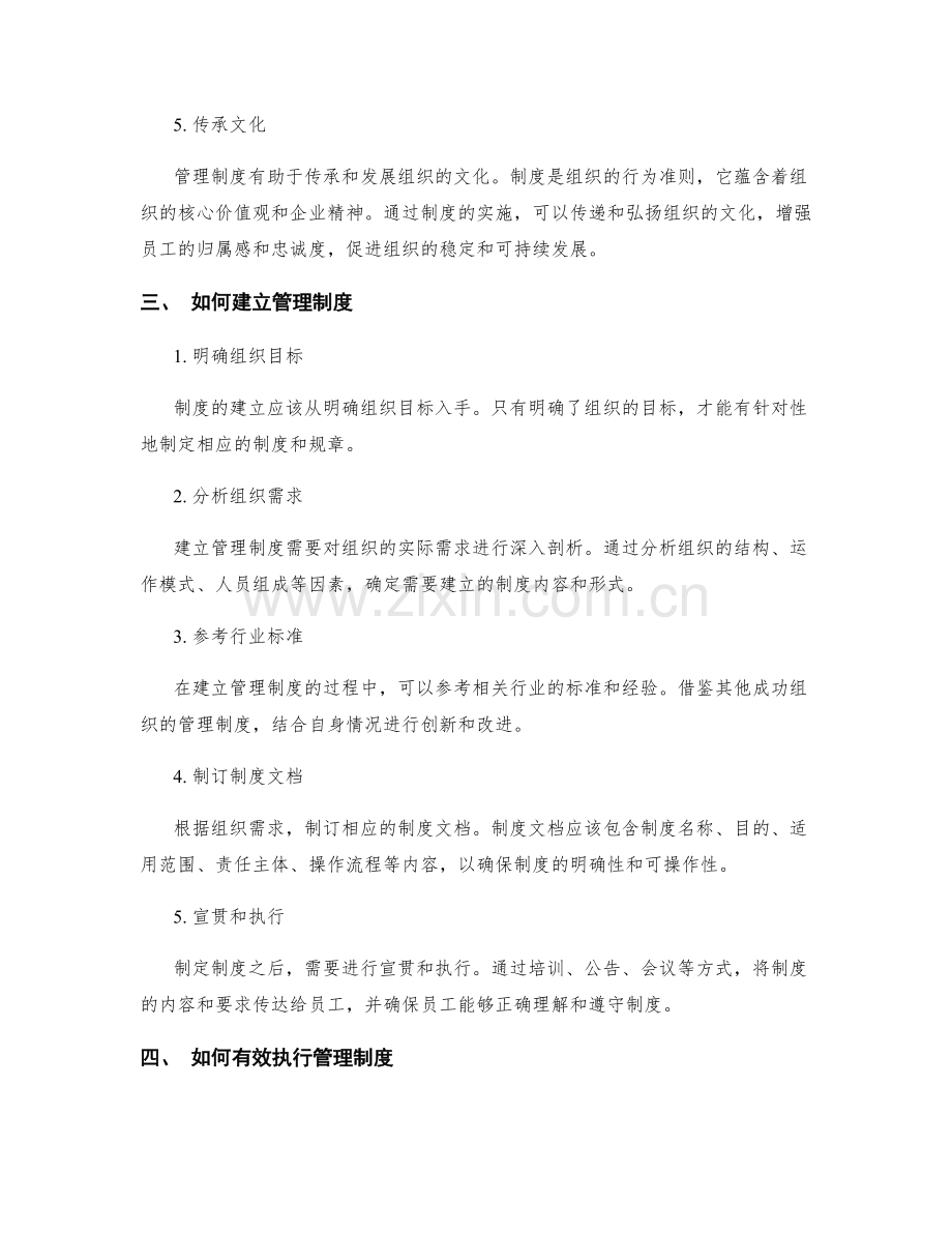 管理制度在组织中的重要性.docx_第2页