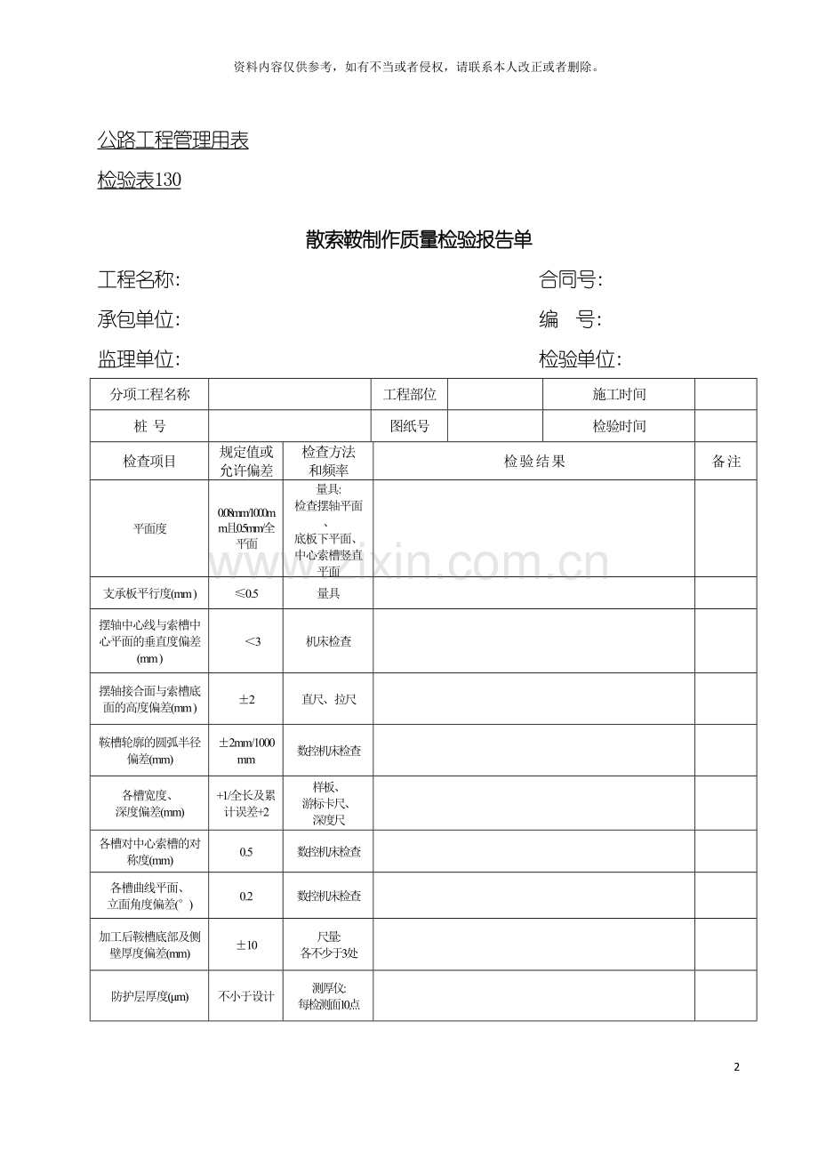 公路工程管理用表范本散索鞍制作质量检验报告单模板.doc_第2页