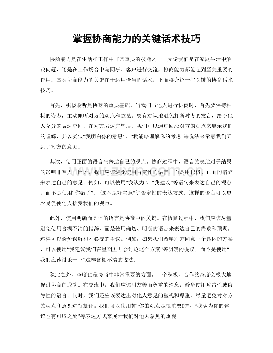 掌握协商能力的关键话术技巧.docx_第1页