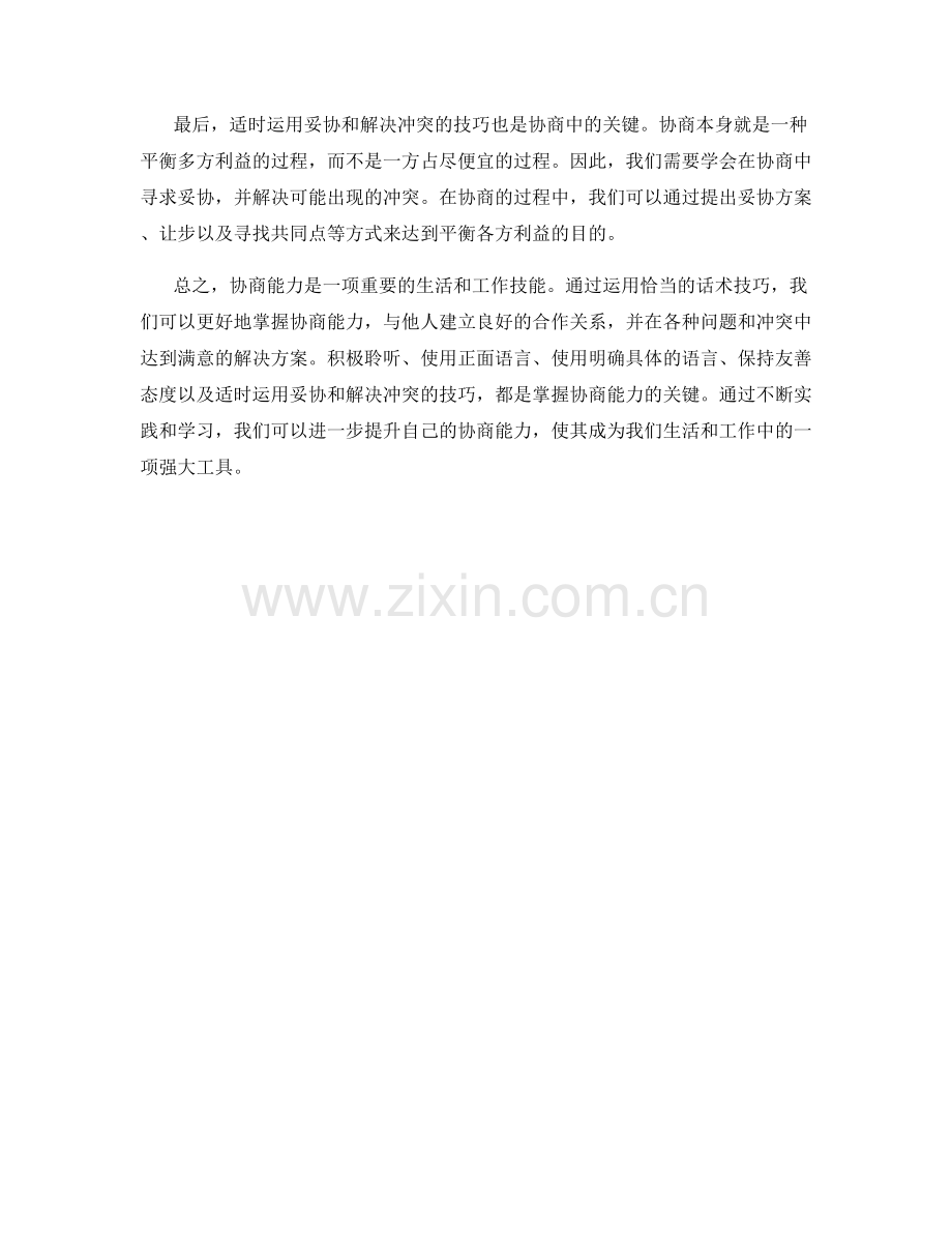 掌握协商能力的关键话术技巧.docx_第2页