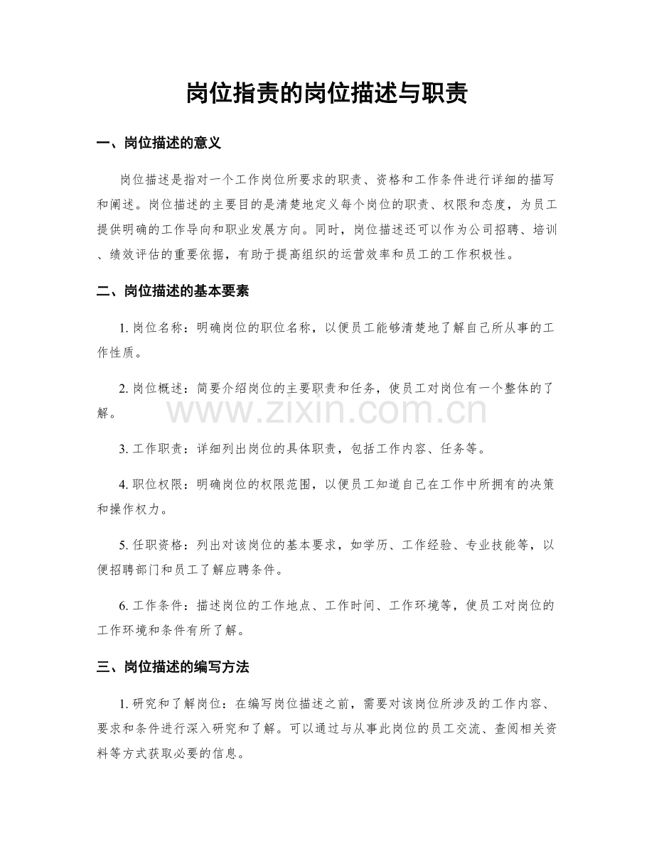 岗位职责的岗位描述与职责.docx_第1页