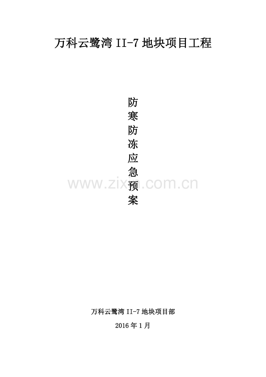 防寒防冻应急预案吴.doc_第1页