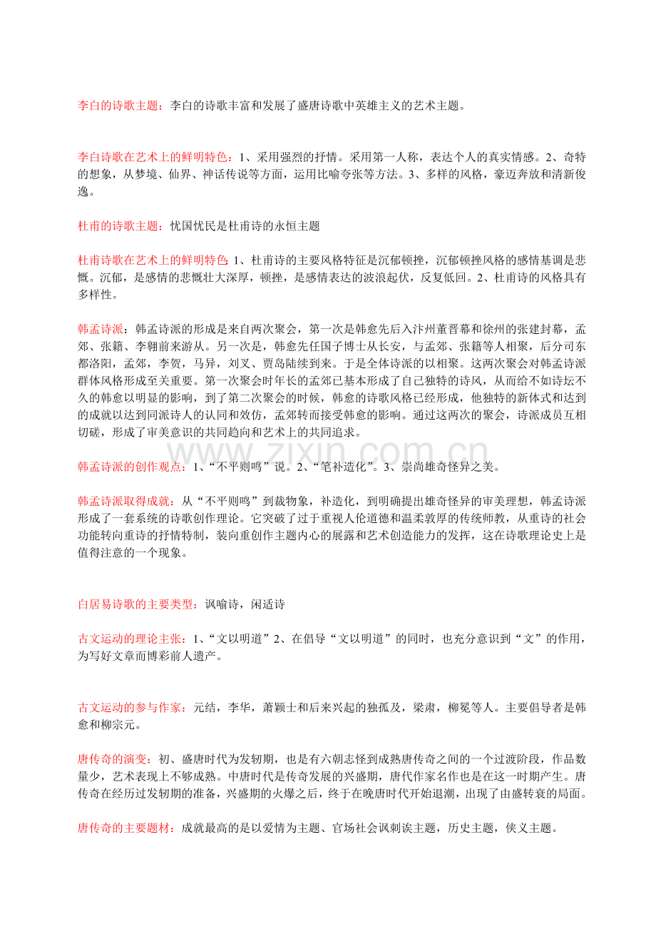 中国文学史(袁行霈)版复习笔记.doc_第2页