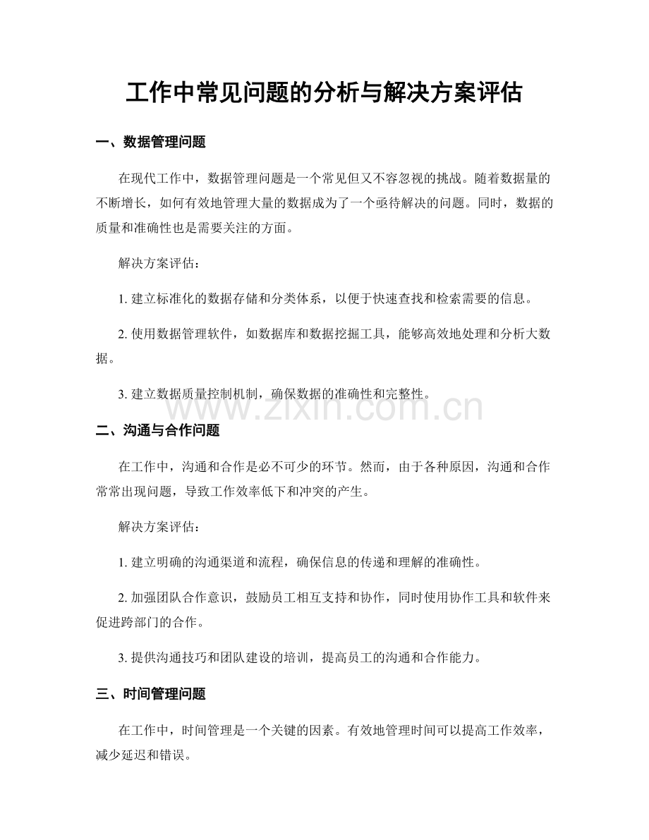 工作中常见问题的分析与解决方案评估.docx_第1页