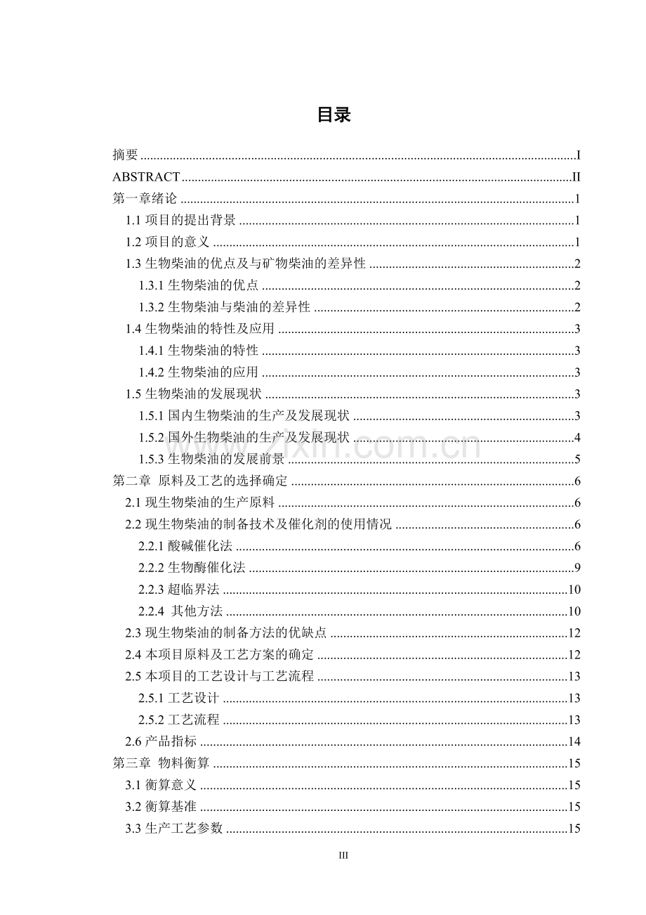 年产4万吨生物柴油的化工设计.doc_第3页