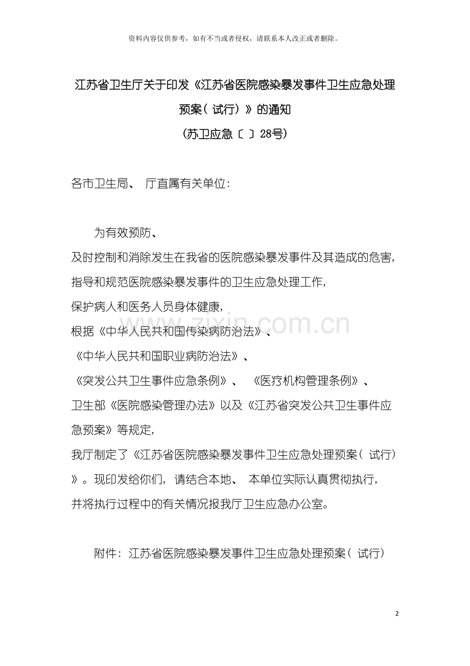 江苏省医院感染暴发事件卫生应急处置预案模板.doc_第2页