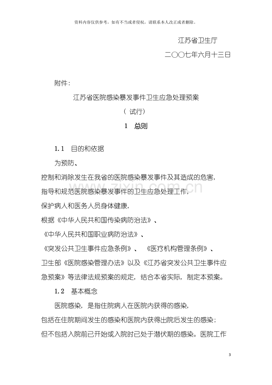 江苏省医院感染暴发事件卫生应急处置预案模板.doc_第3页