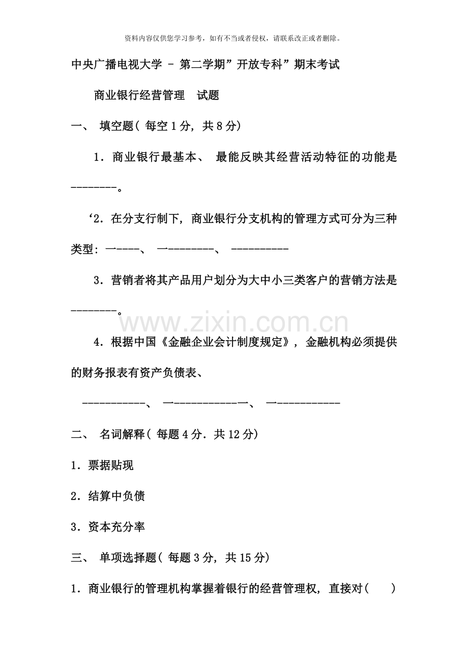 电大专科金融商业银行经营管理试题及答案好.doc_第1页