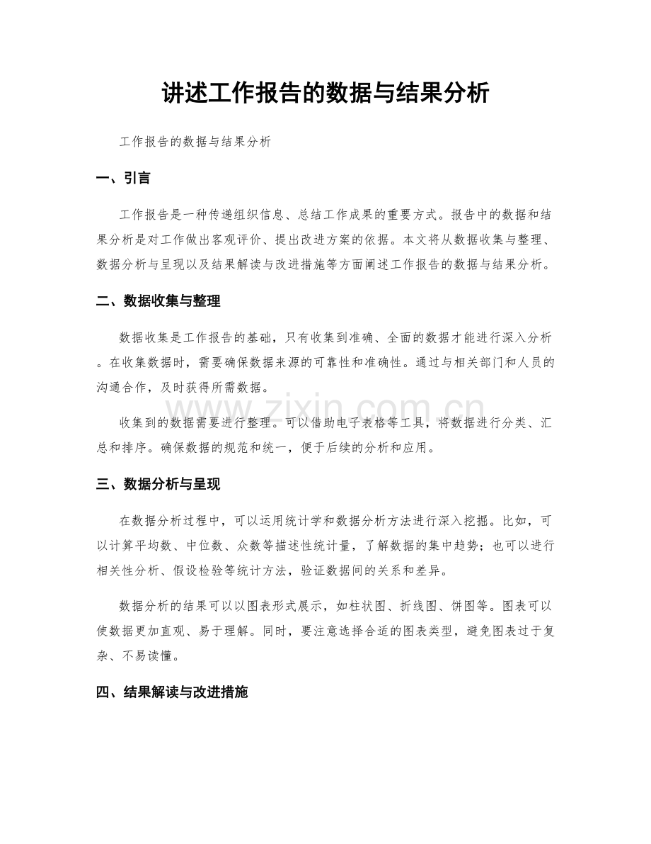 讲述工作报告的数据与结果分析.docx_第1页