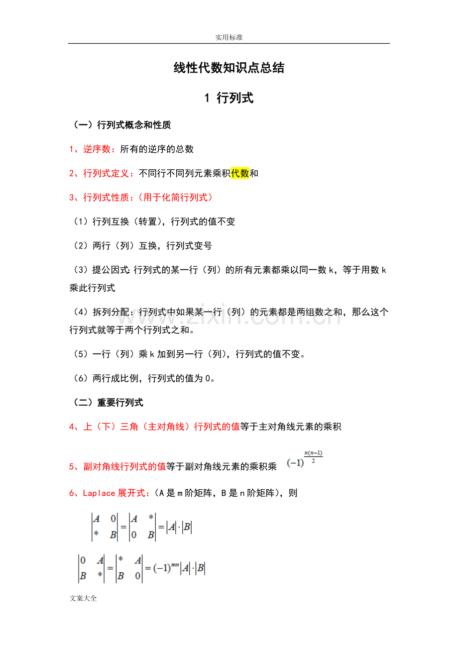 线性代数知识点的总结汇总情况.doc_第1页