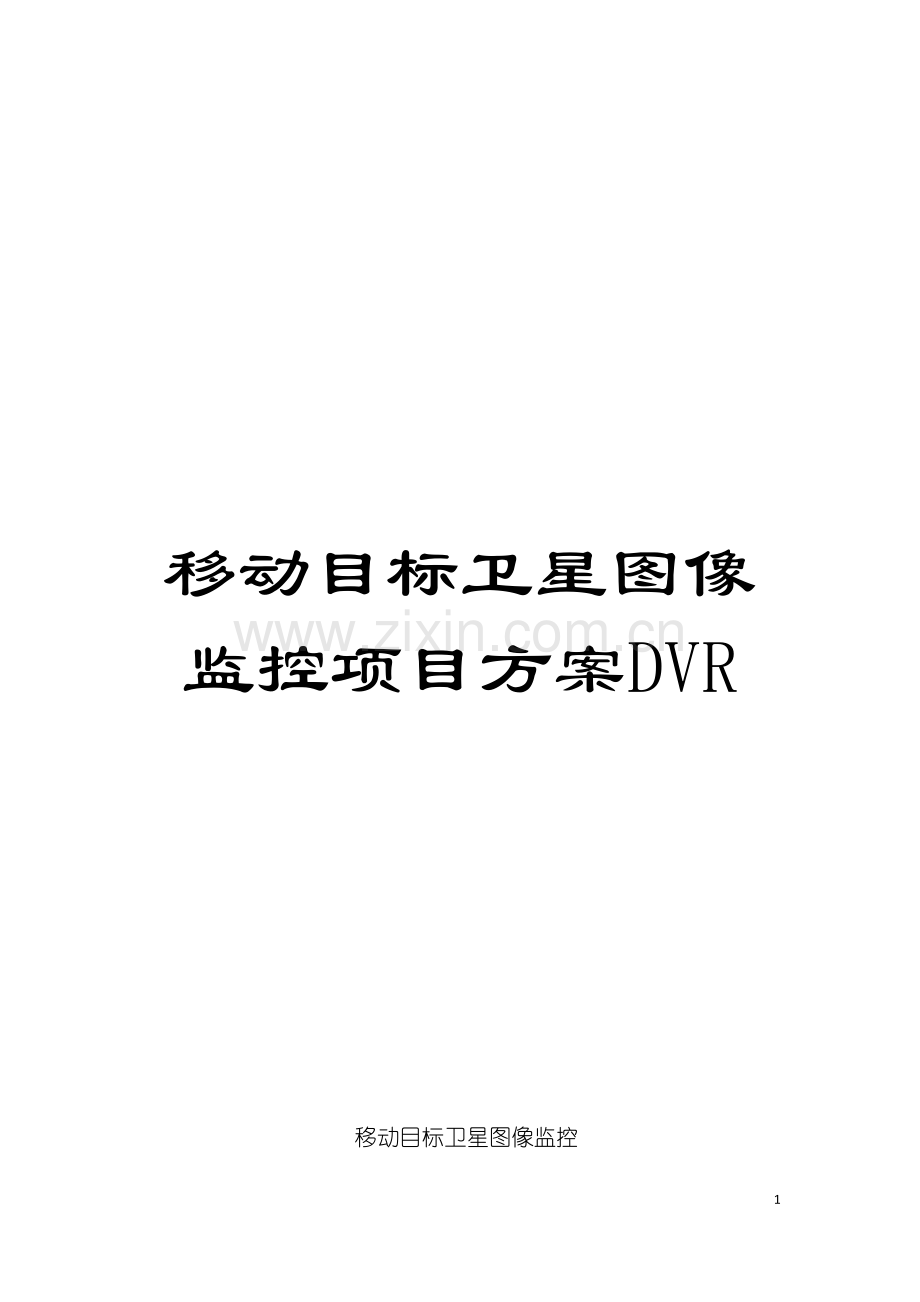 移动目标卫星图像监控项目方案DVR模板.doc_第1页