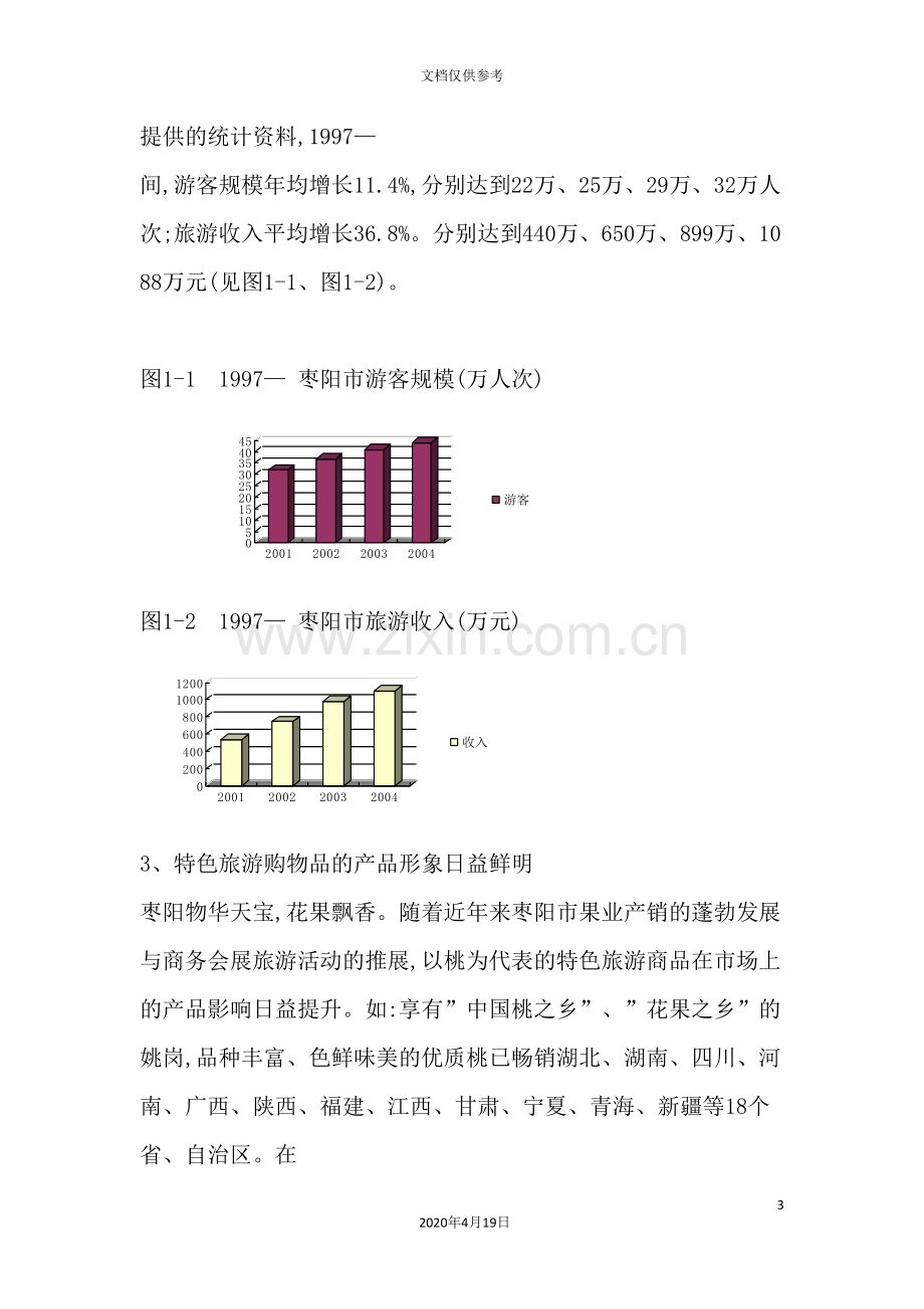 枣阳市旅游业发展总体规划.doc_第3页