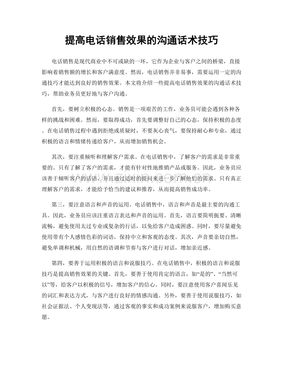 提高电话销售效果的沟通话术技巧.docx_第1页