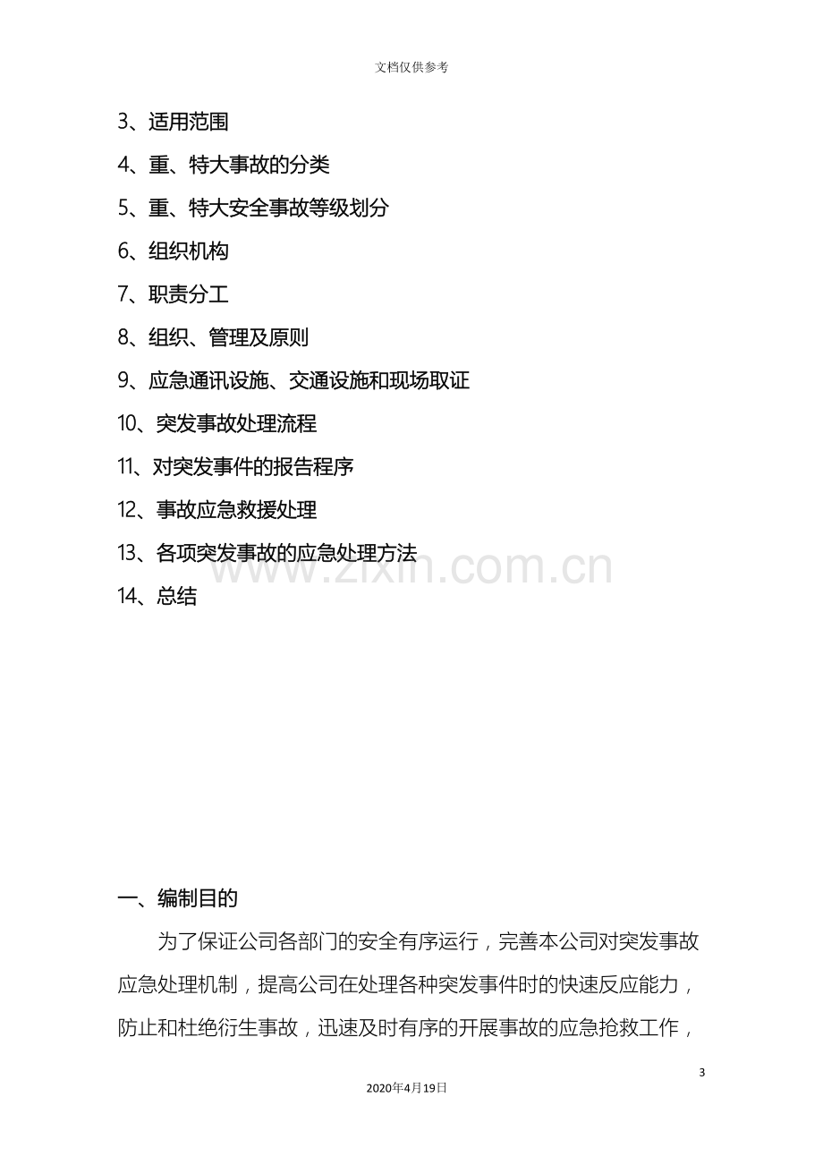 公司突发事件应急预案.doc_第3页