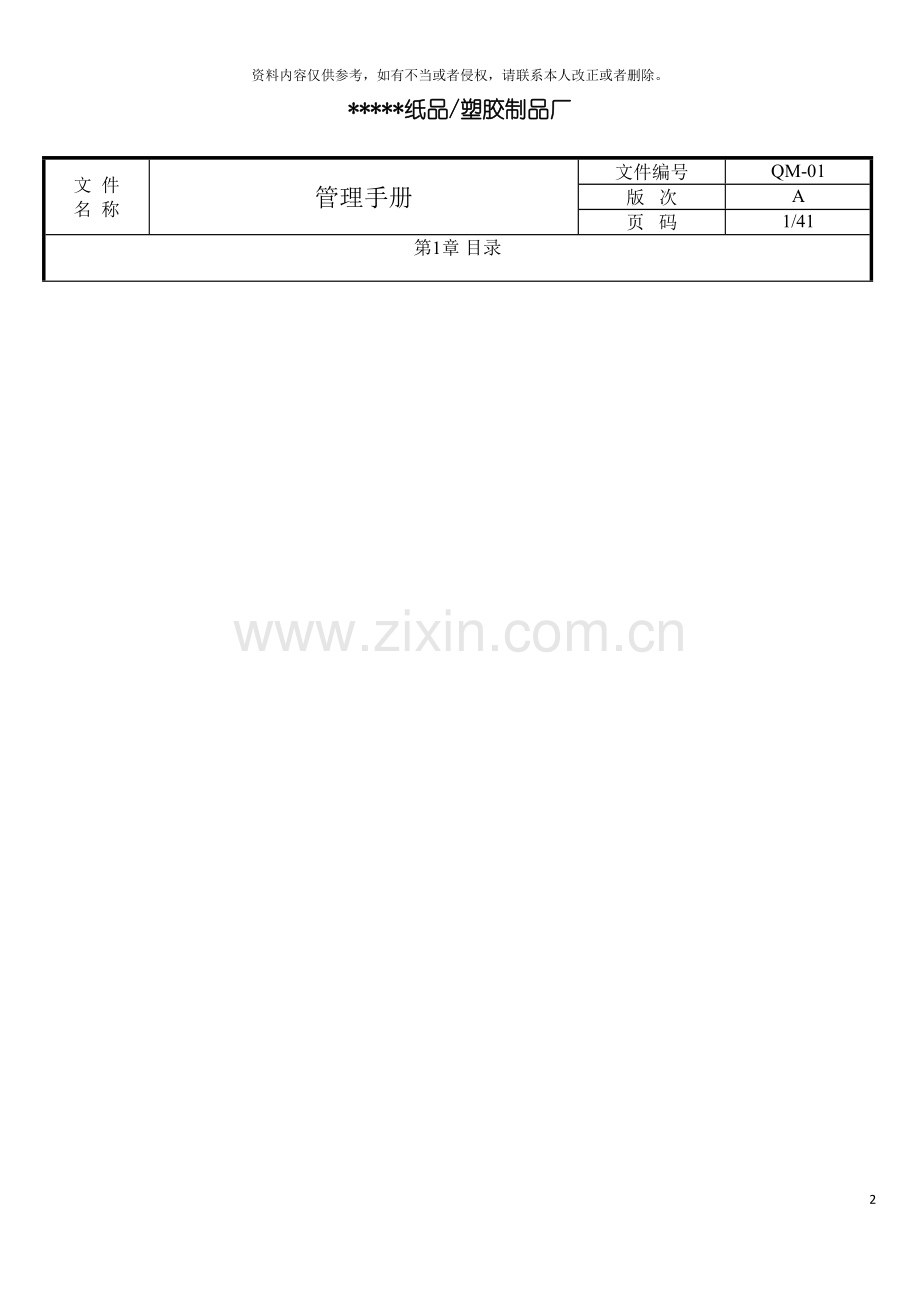 纸品塑胶制品厂管理手册.doc_第2页