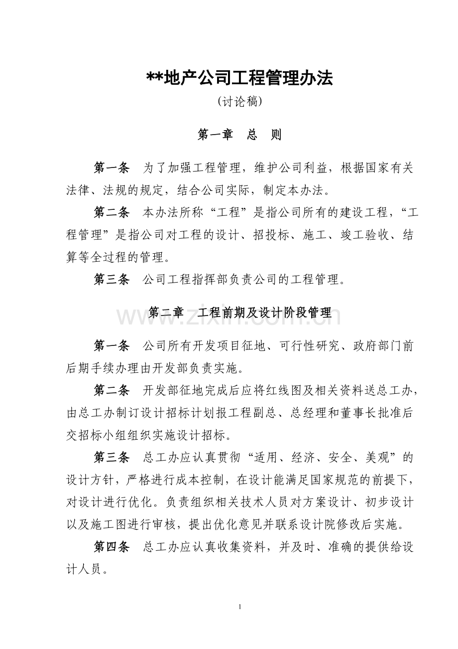 房地产公司工程管理办法.doc_第1页