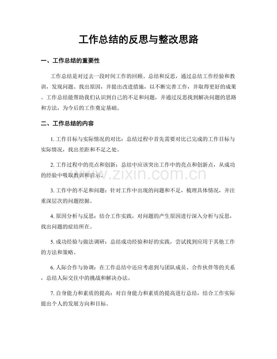 工作总结的反思与整改思路.docx_第1页