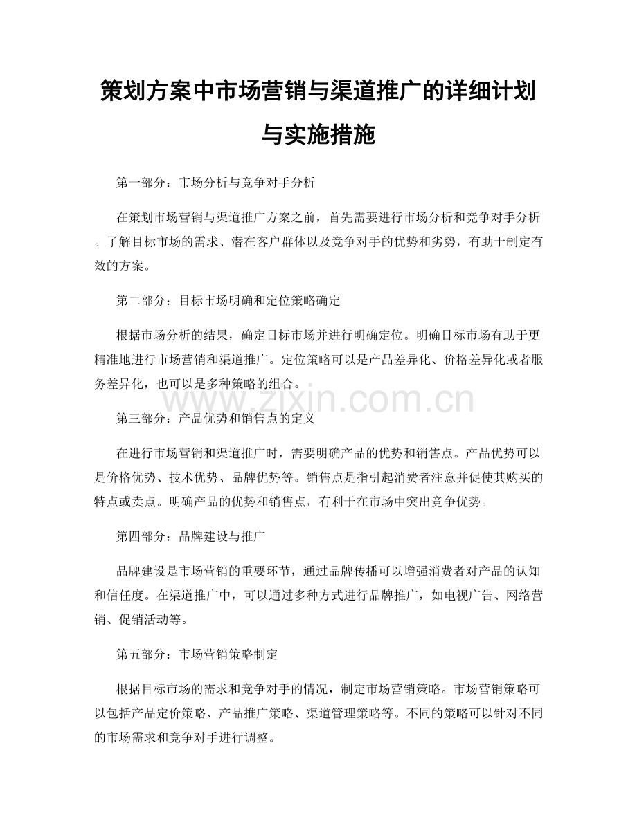 策划方案中市场营销与渠道推广的详细计划与实施措施.docx_第1页