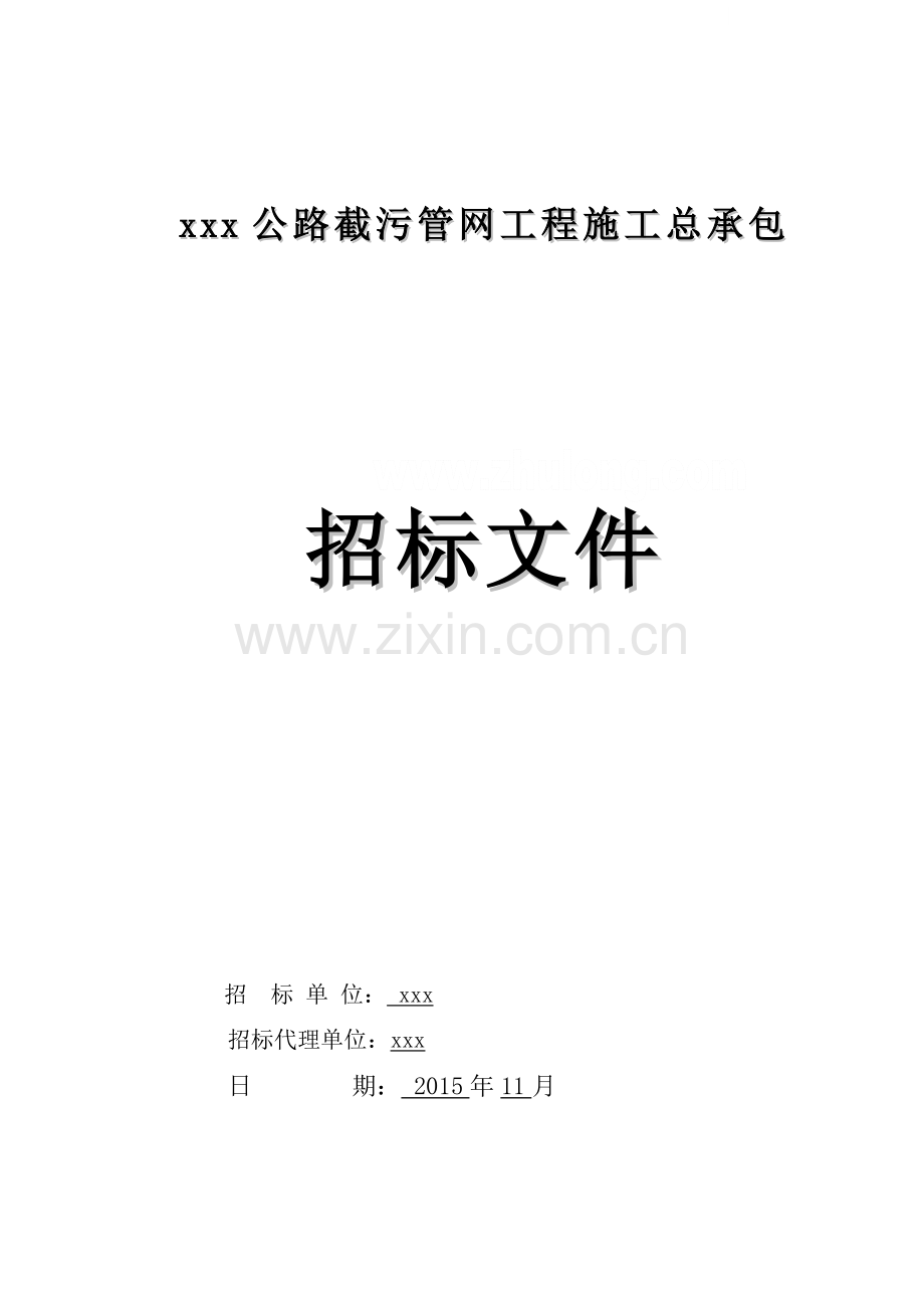 公路截污管网工程招标文件.doc_第1页