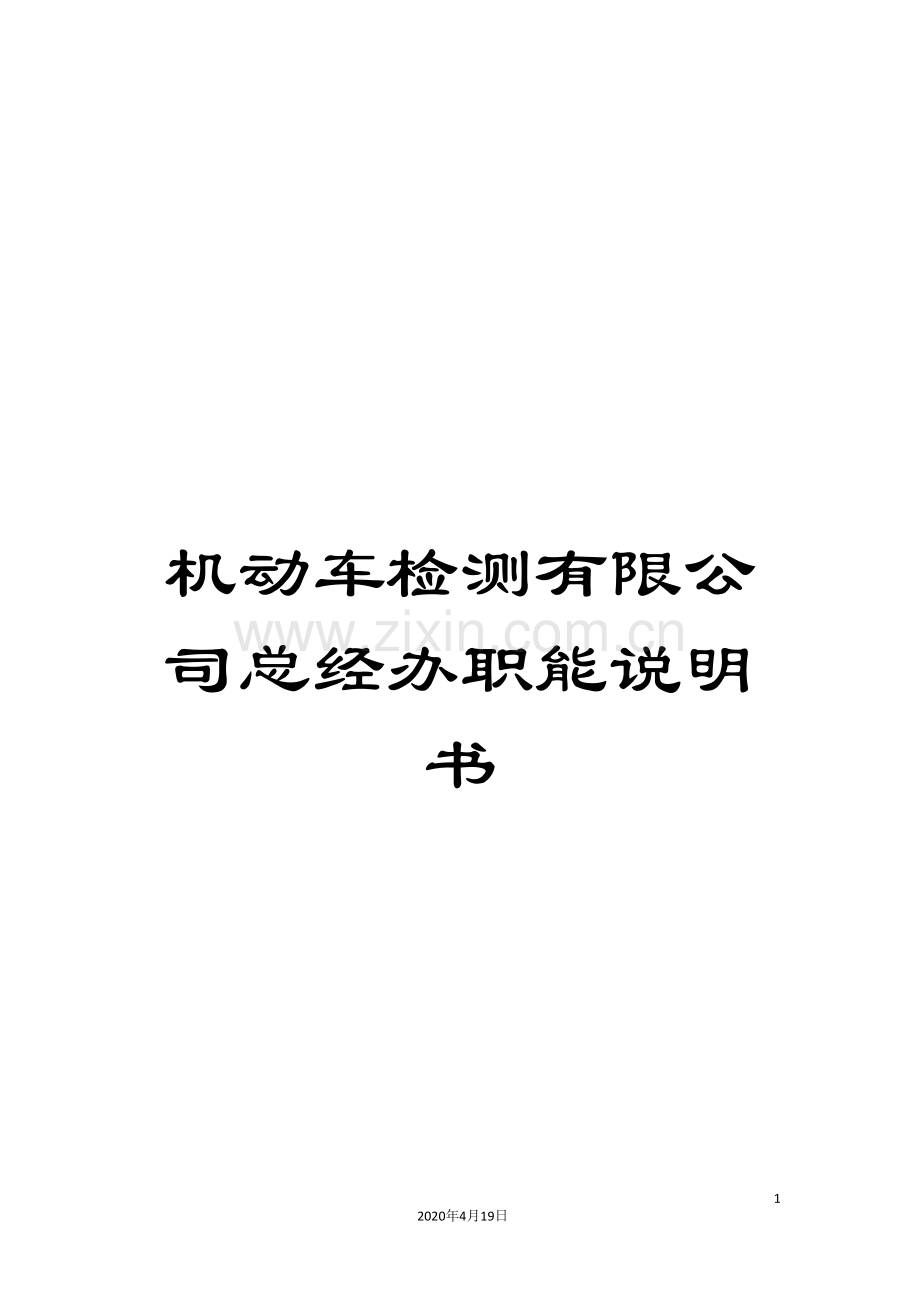 机动车检测有限公司总经办职能说明书.doc_第1页