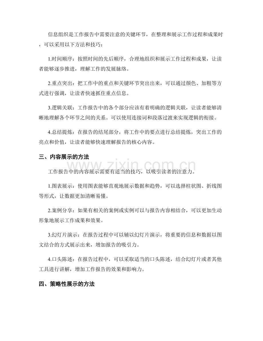 工作报告的策略性展示和结论性表达的方法与技巧.docx_第2页