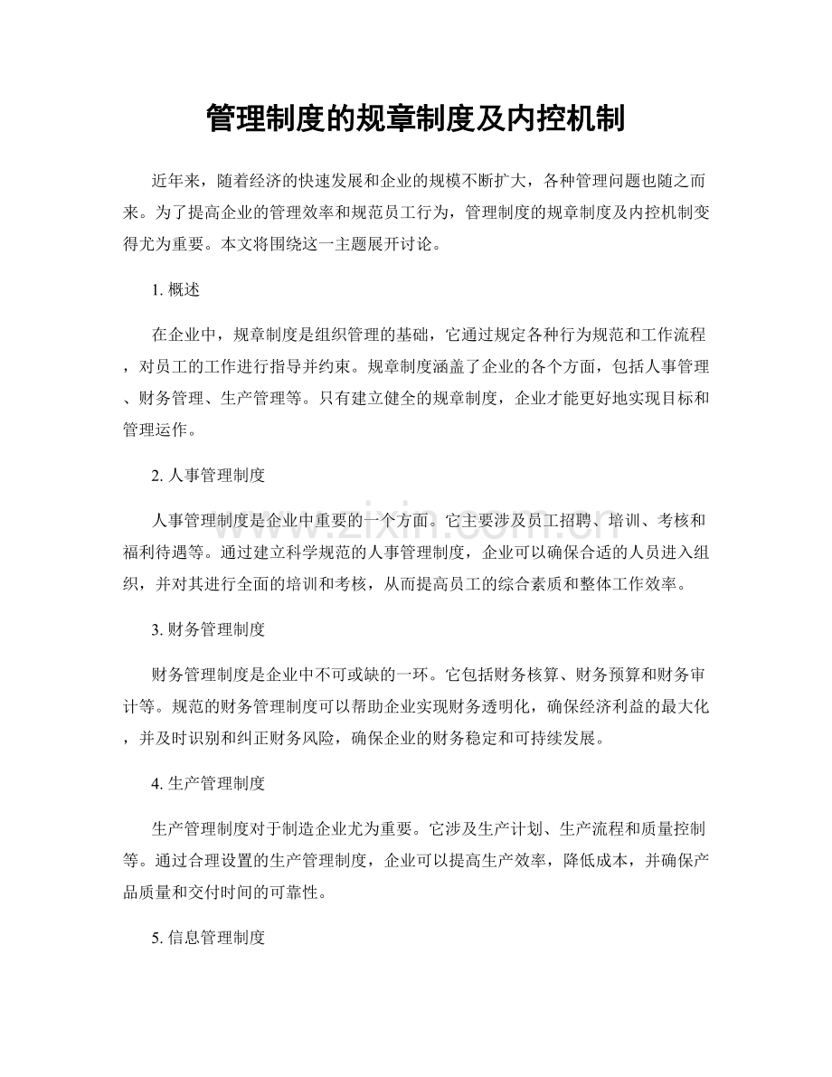 管理制度的规章制度及内控机制.docx_第1页