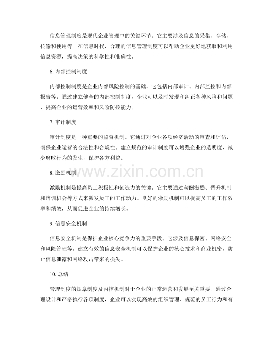 管理制度的规章制度及内控机制.docx_第2页