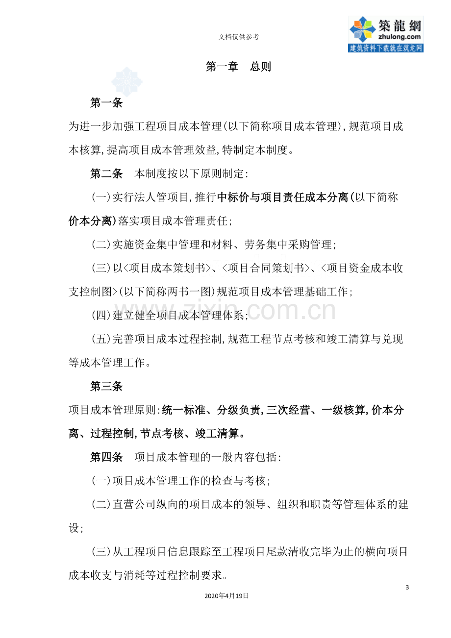 公司工程项目成本管理制度汇编.doc_第3页