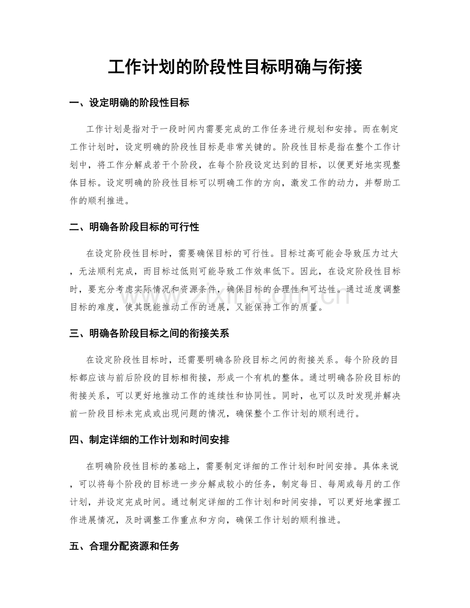 工作计划的阶段性目标明确与衔接.docx_第1页