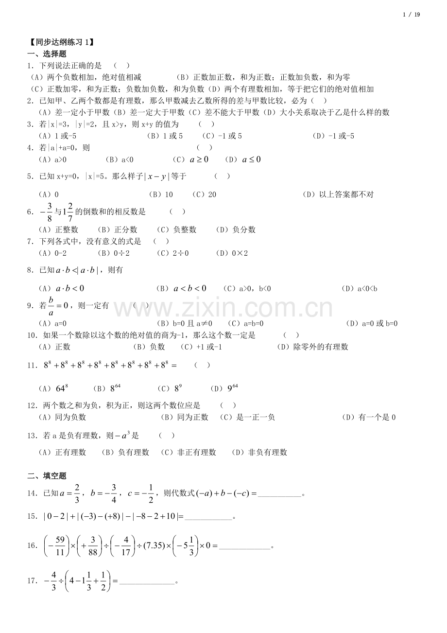 华师大七年级上有理数的混合运算.doc_第1页