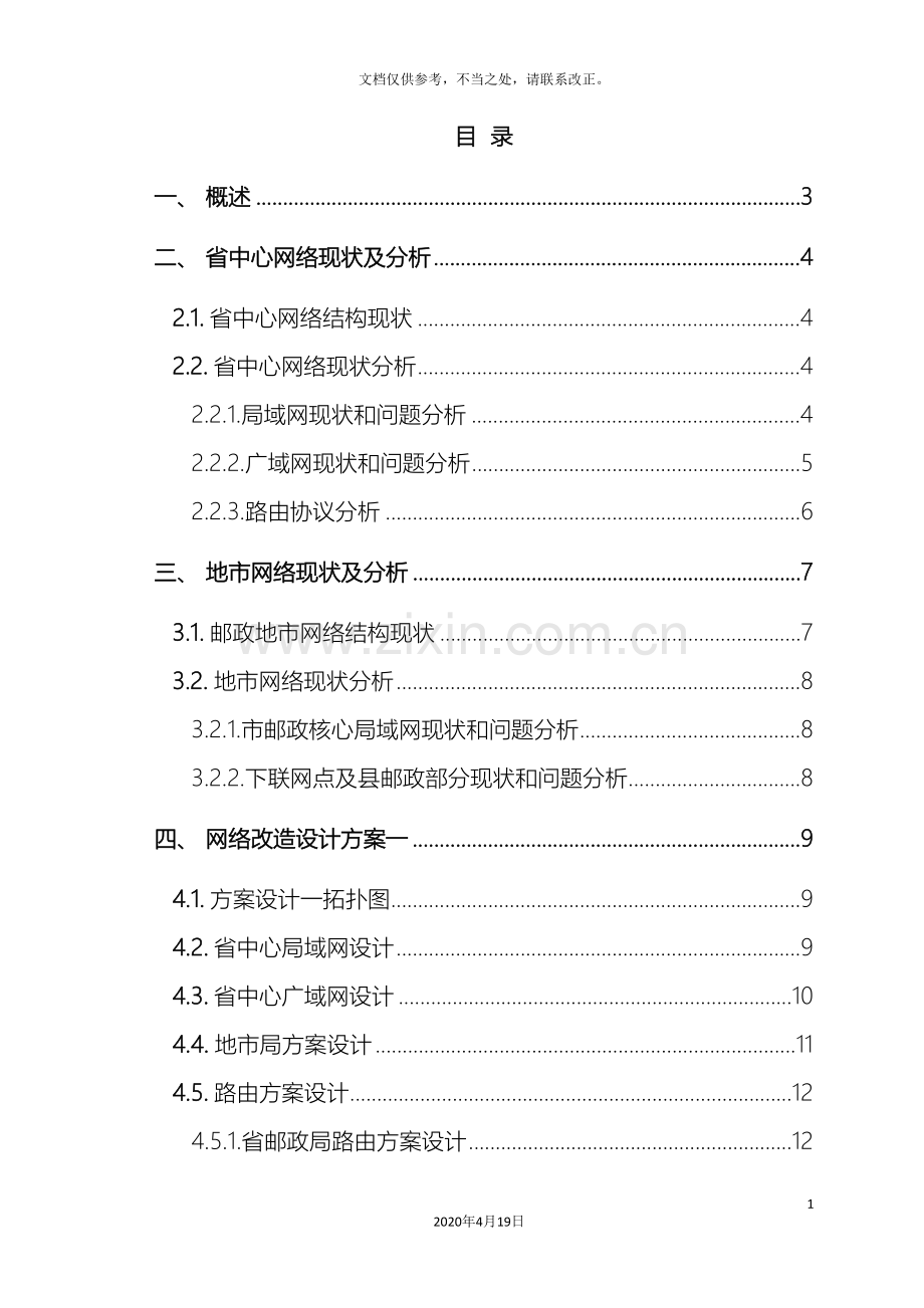 浙江省邮政改造方案建议书样本.doc_第3页