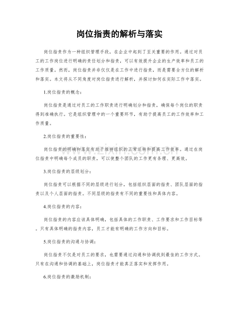 岗位职责的解析与落实.docx_第1页