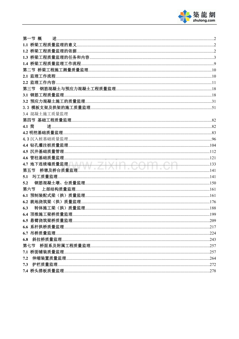 桥梁工程质量监理.doc_第1页